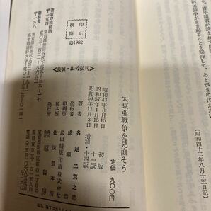 大東亜戦争を見直そう 昭和59年発行の画像6