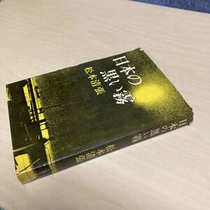 日本の黒い霧　松本清張　昭和38年発行