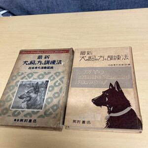 最新　犬の飼ひ方と訓練法　昭和12年発行