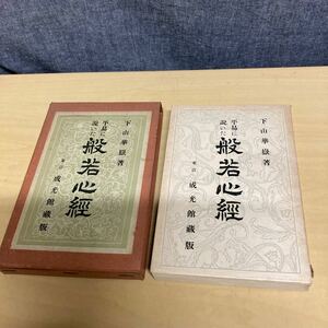 平易に説いた　般若心経　下山華嶽　昭和9年発行