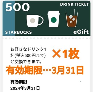 本1枚　スターバックス　ドリンクチケット スタバ　e gift 無料券　引換券　クーポン　割引券　ギフト　プレゼント　500円　引換