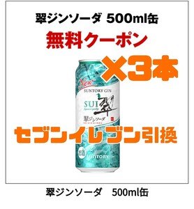 美3本 翠ジンソーダ セブンイレブン 引換クーポン クーポン 引換券 コンビニ 引換