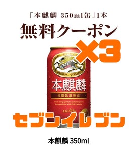 フ3本 本麒麟 セブンイレブン 引換クーポン クーポン 引換券 コンビニ 引換