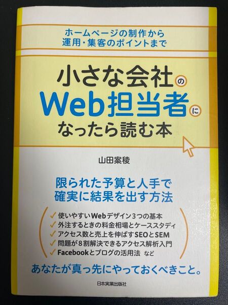 小さな会社のWeb担当者になったら読む本