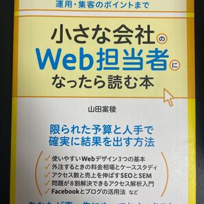 小さな会社のWeb担当者になったら読む本