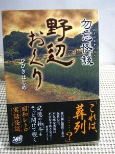 送料130円●竹書房怪談文庫●勿忘怪談 野辺おくり●怖い話 ホラー 都市伝説 百物語