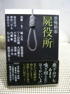 送料130円●竹書房怪談文庫●恐怖箱 屍役所●怖い話 ホラー 都市伝説 百物語