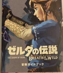 ◆送料無料◆ ゼルダの伝説 ブレスオブザワイルド 公式 冒険ガイドブックのみ 中古 ◆即決◆switch◆特典