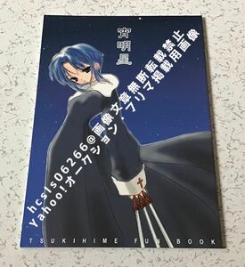 同人誌◎一般・全年齢向け 桐原小鳥（サークル：少女標本)『宵明星』/ TYPE-MOON 月姫（同人版）シエル 武内崇 奈須きのこ