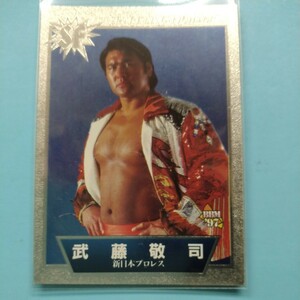 1997 BBMプロレス 武藤敬司　スパーリング・ファイターズ　新日本