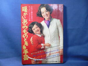 ★≪暖かいあみものと毛糸手芸≫★≪主婦と生活12月号付録≫★すっきり仕上がる編み方のヒケツつき しゃれた着こなし 赤ちゃんニット★1968