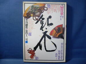 ◆≪季刊銀花 1980 四十三号 (43号) 秋≫◆≪扇賛華 扇の用と美 / 仙仙遊彩譜 絵師・梶山俊夫≫◆ファンス・フランク ダダイスムの雑誌◆