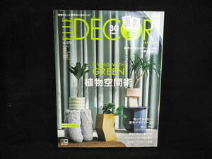 ◆≪ELLE DECOR エル・デコ 2022年6月号 no.175≫◆植物をもっと個性的に飾るには? Living with Green 植物空間術◆世界若手デザイナー30◆