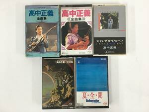 ●○エ165 高中正義 非売品あり カセットテープ 5本 セット○●