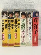 ●○エ169 芹洋子 カセットテープ 6本 セット○●_画像3