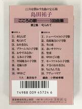 ●○エ191 島田 祐子 こころの歌 100曲集 カセットテープ 5本セット○●_画像5