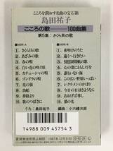 ●○エ191 島田 祐子 こころの歌 100曲集 カセットテープ 5本セット○●_画像8