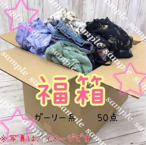 ★□1-48【福箱♪】レディース ガーリー系 まとめ 50点 セット 女性服 トップス ボトムス スカート ワンピース 福袋 大量 プチプラ Y2K 