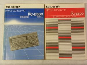 ポケコン シャープ PC-E500 取扱説明書・BASICリファレンスマニュアル