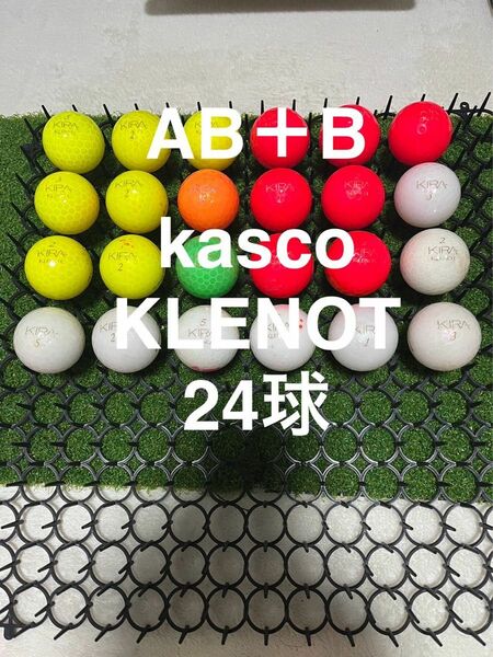 ★AB+Bランク★キャスコ　KLENOT 混合カラー　24球 ロストボール
