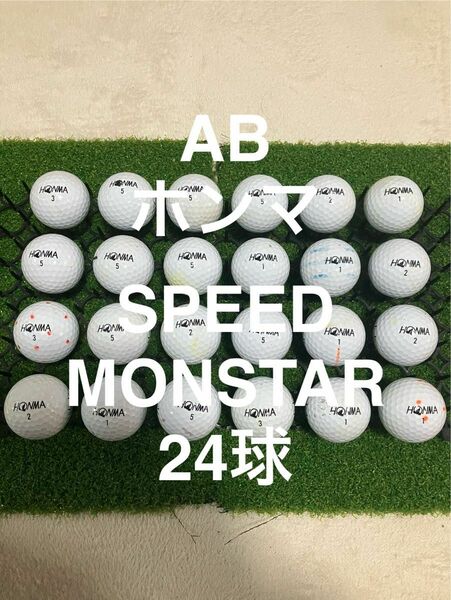 ★AB★ホンマ　SPEED MONSTAR ホワイト　24球 ロストボール