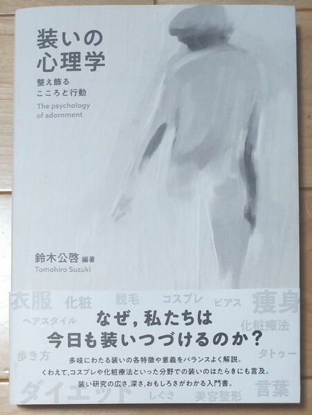 装いの心理学 整え飾る こころと行動 鈴木公啓著