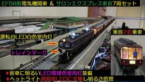 ★フルLED化　完成品　KATO　F58電気機関車　10-155 サロンエクスプレス東京7両セット　全車両自作LED電球色室内灯装備　★送料一律500円