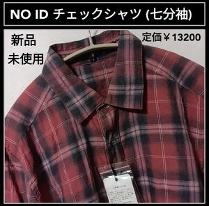 NO ID. ノーアイディー チェックシャツ 新品未使用 タグ付き 定価13,200円 オンブレチェック くすみカラー