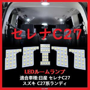 日産 セレナ C27 新型セレナ C27系 LED ルームランプ 専用設計