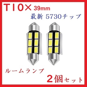 T10×39mm 6SMD 最新 5730チップ ホワイト　2個セット　送料無料