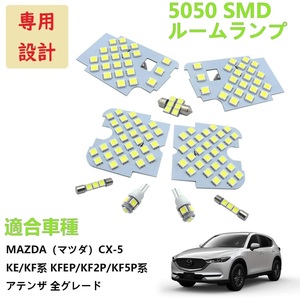 マツダ MAZDA CX-5 LED ルームランプ 専用設計 ホワイト 車検対応 マツダ CX-5 KE系 KFEP/KF2P/KF5P系 アテンザ 全グレード対応