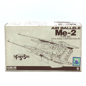 WAVE 1/144 AIR BALLELE Me-2 TYPE 62C ガレージキット 未組立品