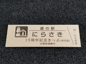 《送料無料》道の駅記念きっぷ／にらさき［山梨県］／15周年記念きっぷ(非売品)