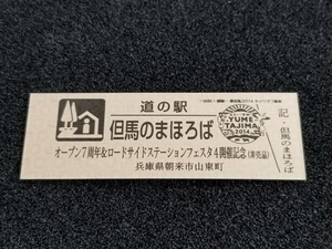 《送料無料》道の駅記念きっぷ／但馬のまほろば［兵庫県］／オープン７周年＆ロードサイドステーションフェスタ４開催記念(非売品)