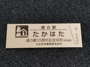 《送料無料》道の駅記念きっぷ／たかはた［山形県］／道の駅15周年記念切符(非売品)