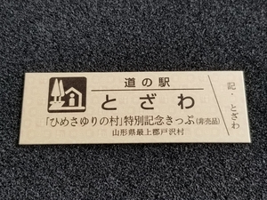 《送料無料》道の駅記念きっぷ／とざわ［山形県］／「ひめさゆりの村」特別記念きっぷ(非売品)