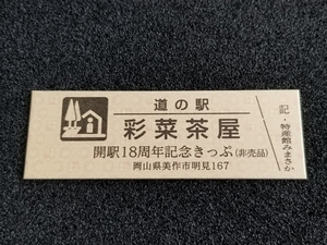 《送料無料》道の駅記念きっぷ／彩菜茶屋［岡山県］／開駅18周年記念きっぷ(非売品)