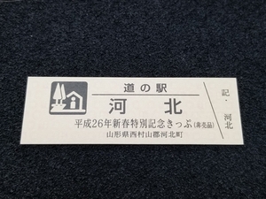 《送料無料》道の駅記念きっぷ／河北［山形県］／平成26年新春特別記念きっぷ(非売品)