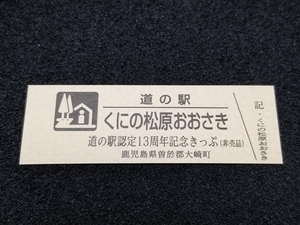 《送料無料》道の駅記念きっぷ／くにの松原おおさき［鹿児島県］／道の駅認定13周年記念きっぷ(非売品)