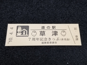 《送料無料》道の駅記念きっぷ／草津［滋賀県］／７周年記念きっぷ(非売品)