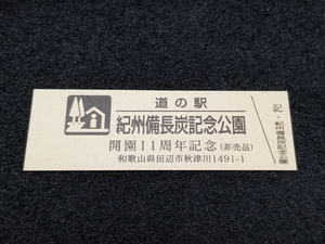 《送料無料》道の駅記念きっぷ／紀州備長炭記念公園［和歌山県］／開園11周年記念(非売品)