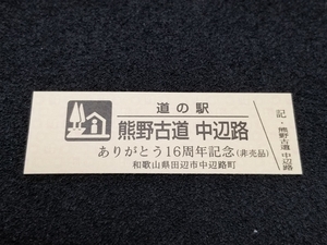 《送料無料》道の駅記念きっぷ／熊野古道 中辺路［和歌山県］／ありがとう16周年記念(非売品)