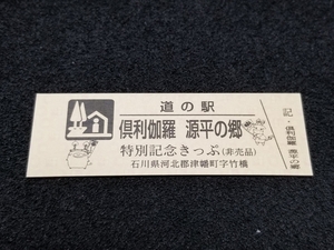 《送料無料》道の駅記念きっぷ／倶利伽羅 源平の郷［石川県］／特別記念きっぷ(非売品)　1900番台