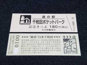 《送料無料》道の駅記念きっぷ／千枚田ポケットパーク［石川県］／No.001000番台