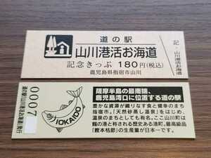 《送料無料》道の駅記念きっぷ／山川港活お海道［鹿児島県］／No.000700番台