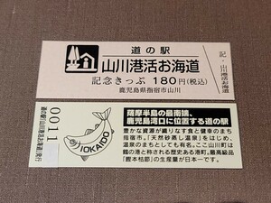 《送料無料》道の駅記念きっぷ／山川港活お海道［鹿児島県］／No.001100番台