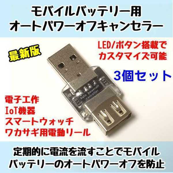 【3個セット】【送料無料】モバイルバッテリー用オートパワーオフキャンセラー USB負荷/USBLoad/USBダミーロード ワカサギ用電動リールに