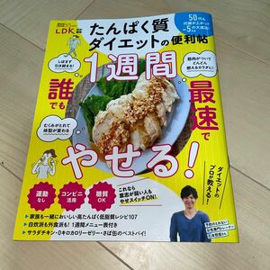 たんぱく質ダイエットの便利帖 ダイエットのプロが教える最強ダイエット方法/レシピ