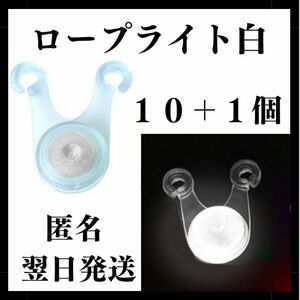 LED ロープライト　白色　10個+1　ライト　イルミネーション テント　タープ ガイロープ　子連れ　引っ掛かり防止　キャンプ