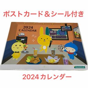 2024 明治安田生命　壁掛けタイプカレンダー(ポストカード、シール付き)